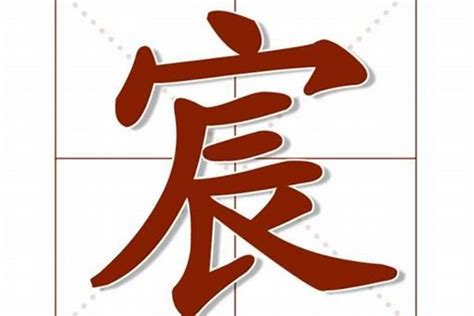 宸的意思名字|宸字取名的寓意